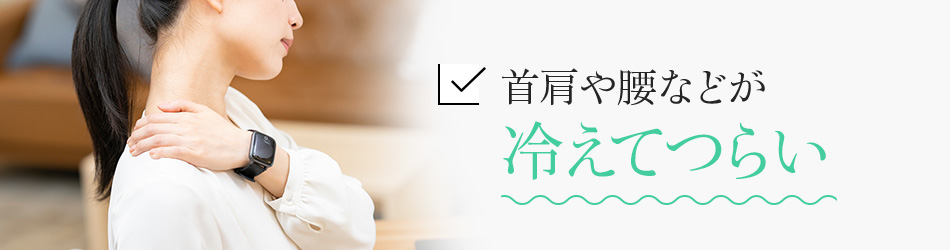 首肩や腰などが冷えてつらい