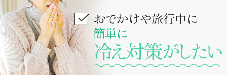 おでかけや旅行中に簡単に冷え対策がしたい