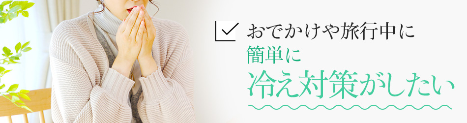 おでかけや旅行中に簡単に冷え対策がしたい