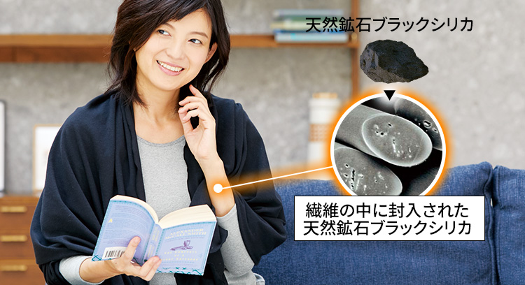 天然鉱石ブラックシリカ 繊維の中に封入された天然鉱石ブラックシリカ