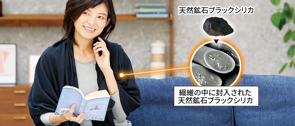 天然鉱石ブラックシリカ 繊維の中に封入された天然鉱石ブラックシリカ