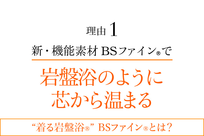 理由1 新・機能素材BSファイン®︎で岩盤浴のように芯から温まる“着る岩盤浴®”BSファイン®とは?