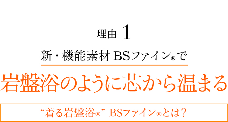 理由1 新・機能素材BSファイン®︎で岩盤浴のように芯から温まる“着る岩盤浴®”BSファイン®とは?