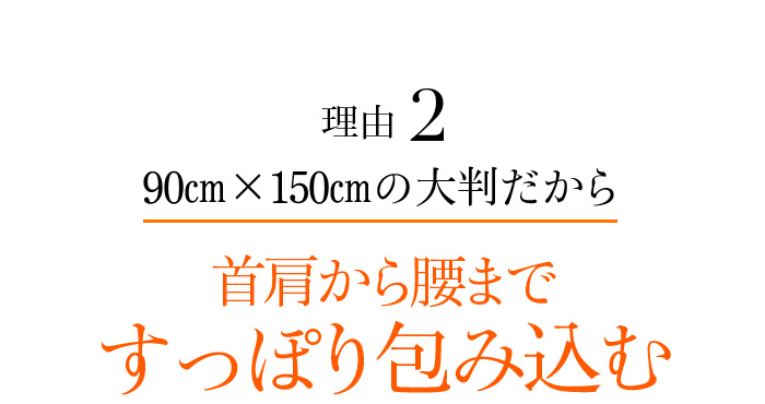 理由2 90㎝×150㎝の大判だから首肩から腰まですっぽり包み込む