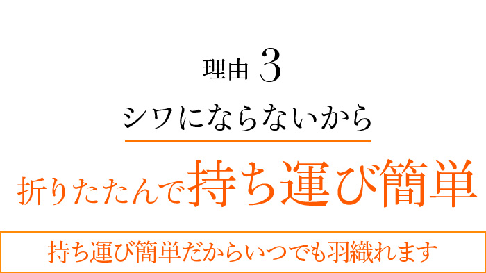 理由3 シワにならないから折りたたんで持ち運び簡単 持ち運び簡単だからいつでも羽織れます