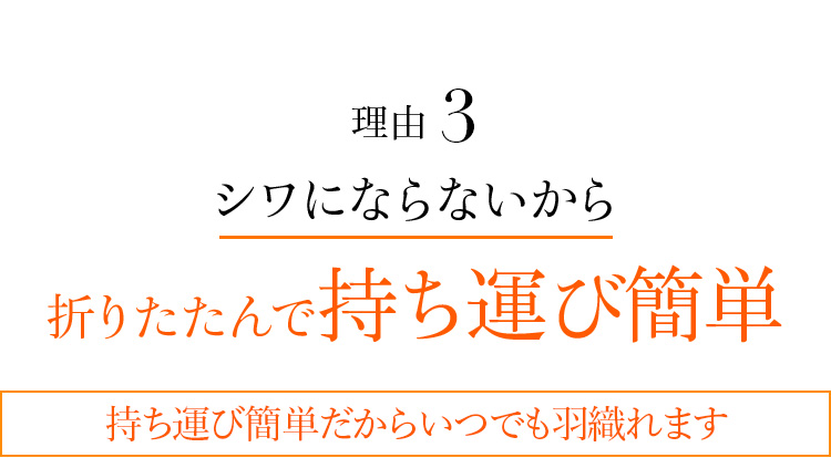 理由3 シワにならないから折りたたんで持ち運び簡単 持ち運び簡単だからいつでも羽織れます