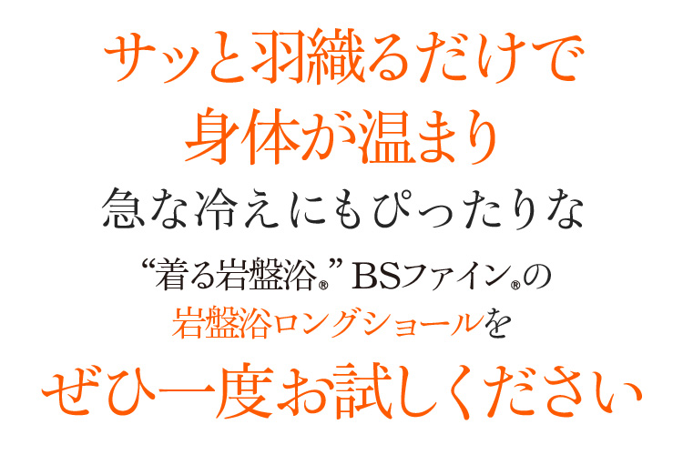 サッと羽織るだけで身体が温まり 急な冷えにもぴったりな“着る岩盤浴®︎”BSファイン®︎の岩盤浴ロングショールをぜひ一度お試しください!