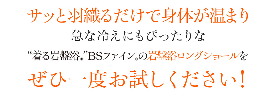 サッと羽織るだけで身体が温まり 急な冷えにもぴったりな“着る岩盤浴®︎”BSファイン®︎の岩盤浴ロングショールをぜひ一度お試しください!