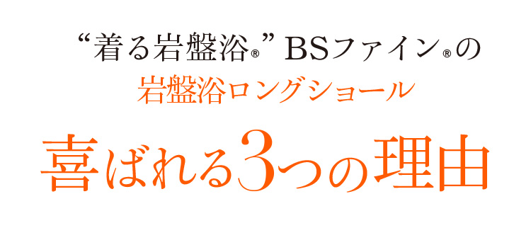 “着る岩盤浴®︎”BSファイン®︎の岩盤浴ロングショール 喜ばれる3つの理由
