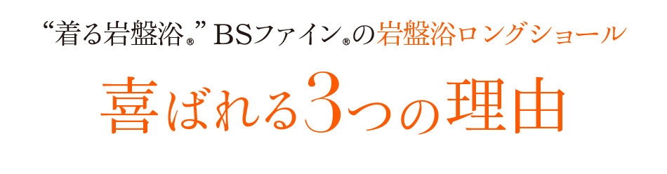 “着る岩盤浴®︎”BSファイン®︎の岩盤浴ロングショール 喜ばれる3つの理由
