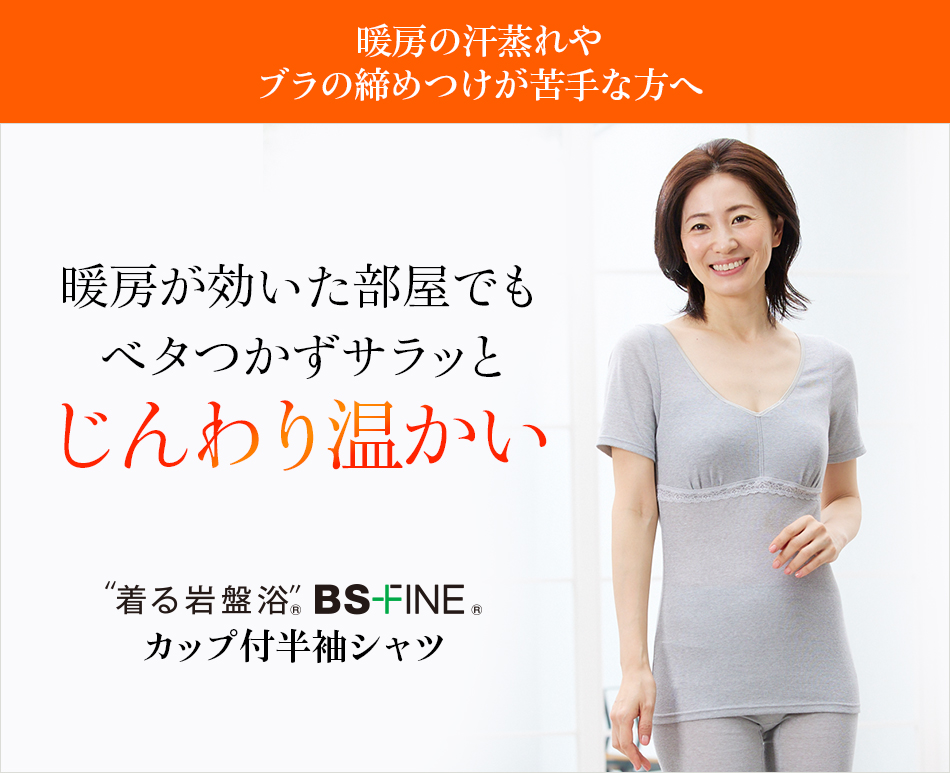 “着る岩盤浴®”BSファイン®のカップ付半袖シャツ