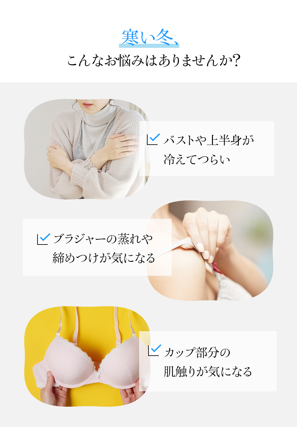 寒い冬、こんなお悩みはありませんか？