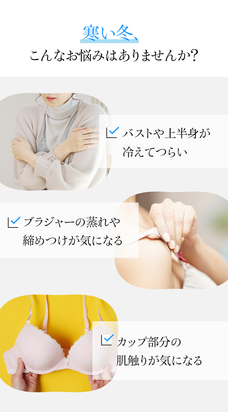 寒い冬、こんなお悩みはありませんか？