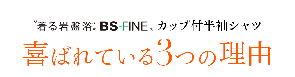 着る岩盤浴 BS-FINE 「カップ付半袖シャツ」が 喜ばれる3つの理由
