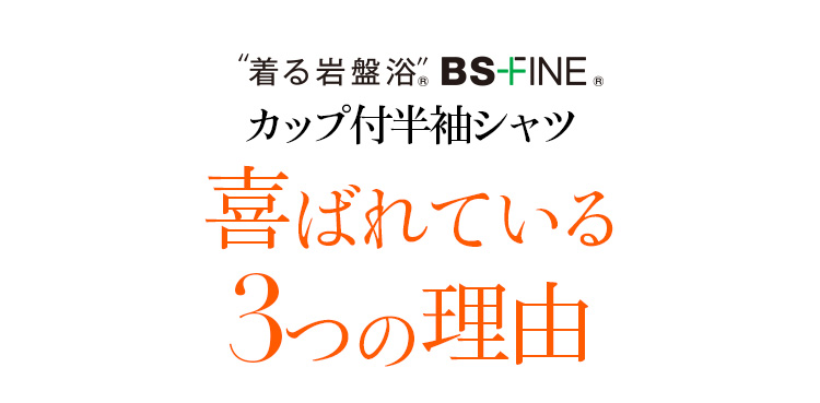 着る岩盤浴 BS-FINE 「カップ付半袖シャツ」が 喜ばれる3つの理由