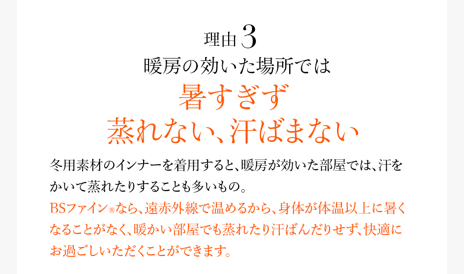理由3 暖房の効いた場所では暑すぎず蒸れない、汗ばまない