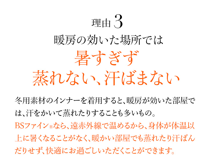 理由3 暖房の効いた場所では暑すぎず蒸れない、汗ばまない