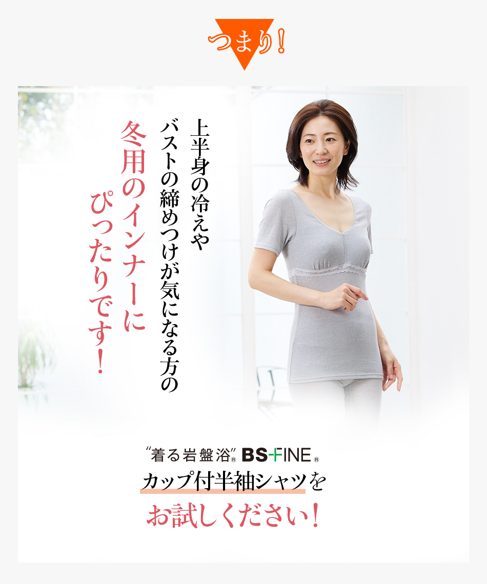 つまり！上半身の冷えやバストの締めつけが気になる方の冬用のインナーにぴったりです！