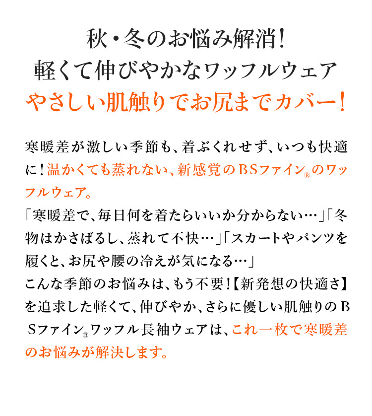 秋・冬のお悩み解消!軽くて伸びやかなワッフルウェアやさしい肌触りでお尻までカバー!