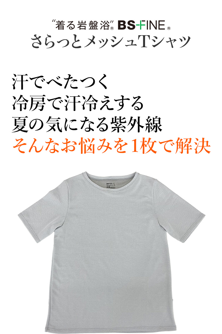 ”着る岩盤浴”® BS-FINE® さらっとメッシュTシャツ 汗でべたつく冷房で汗冷えする夏の気になる紫外線そんなお悩みを1枚で解決