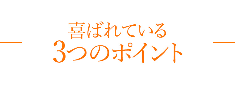 喜ばれている3つのポイント