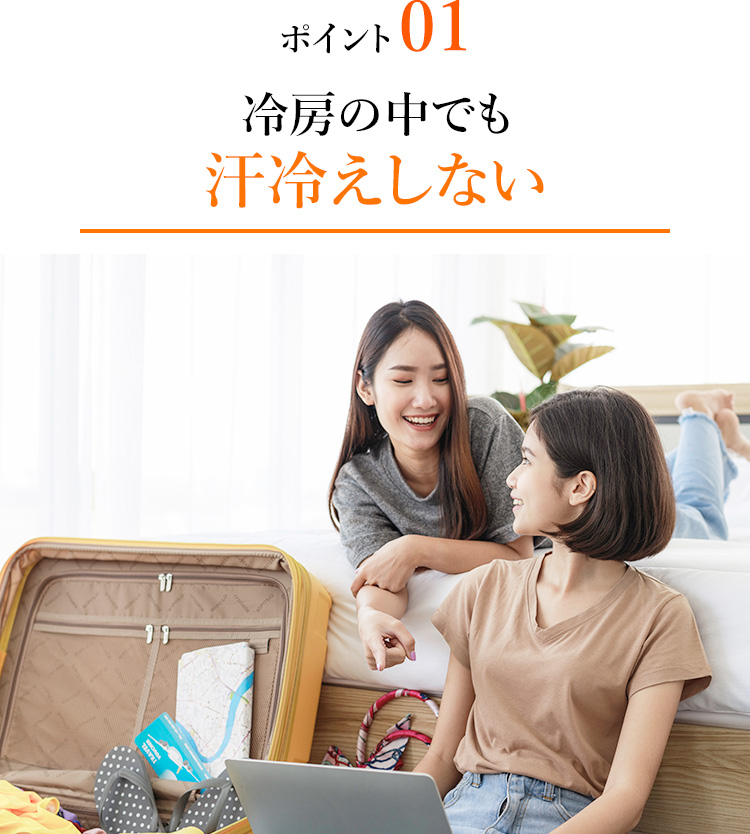 ポイント01 冷房の中でも汗冷えしない