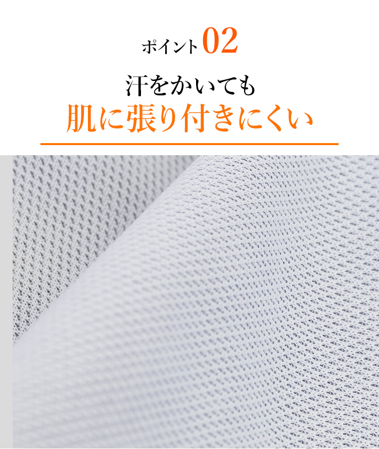 ポイント02 汗をかいても肌に張り付きにくい