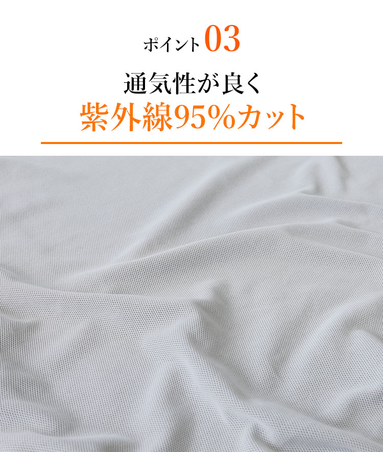 ポイント03 首元はメロウでおしゃれに日差し対策