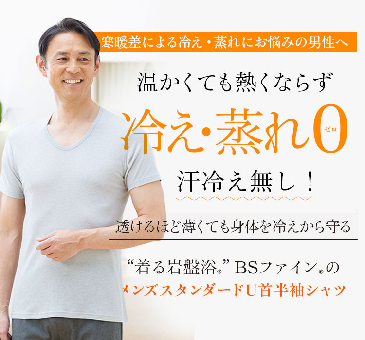 “着る岩盤浴®︎”BSファイン®︎のメンズスタンダードU首半袖シャツ