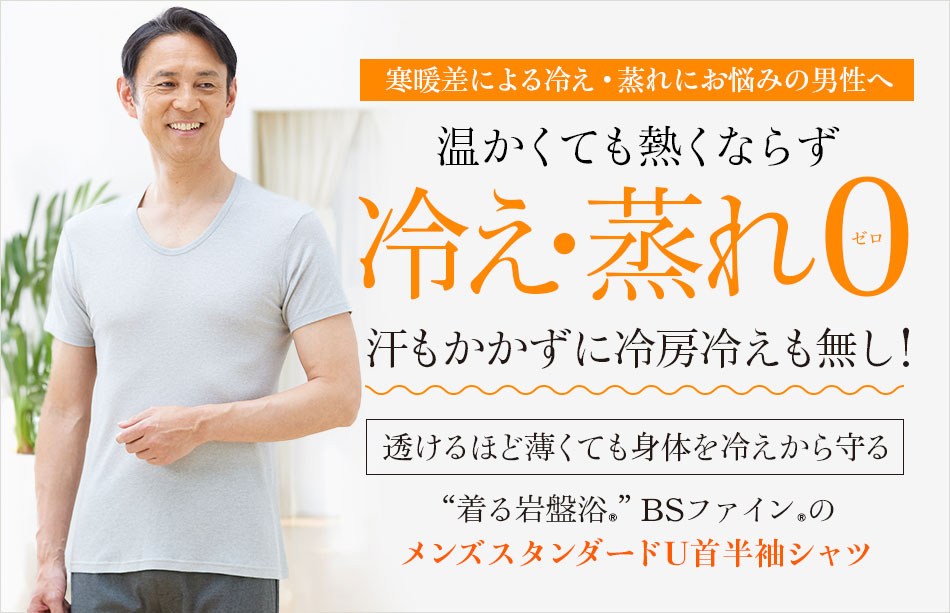 “着る岩盤浴®”BSファイン®のメンズスタンダードU首半袖シャツ
