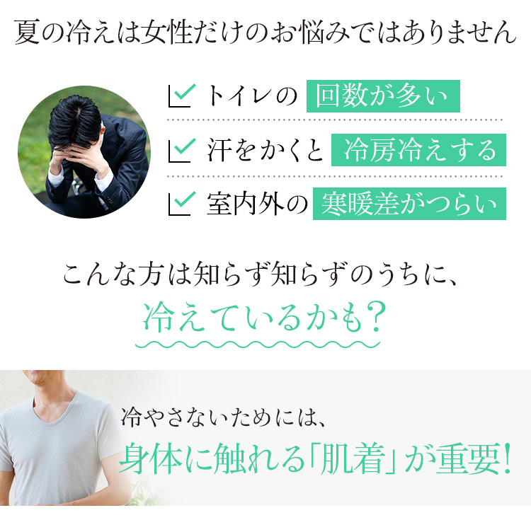 “着る岩盤浴®︎”BSファイン®︎のメンズスタンダードU首半袖シャツ 夏の冷えは女性だけのお悩みではありません