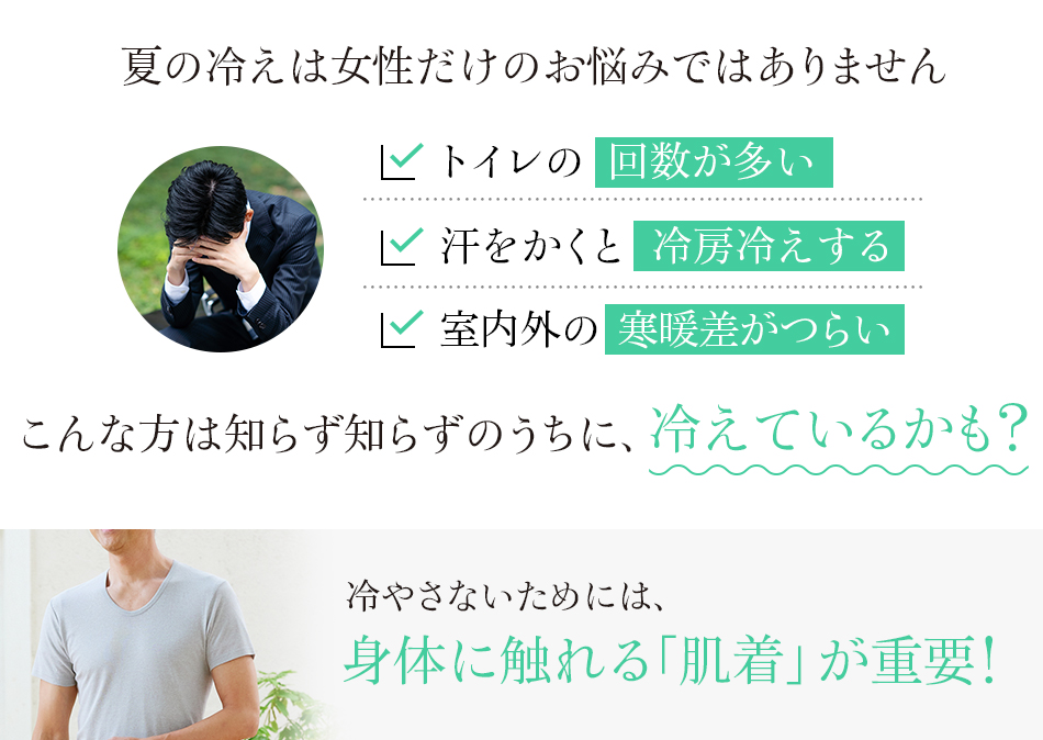 “着る岩盤浴®︎”BSファイン®︎のメンズスタンダードU首半袖シャツ　夏の冷えは女性だけのお悩みではありません