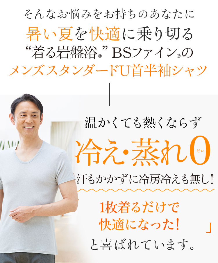 “着る岩盤浴®︎”BSファイン®︎のメンズスタンダードU首半袖シャツ 1枚着るだけで快適になった!と喜ばれています。