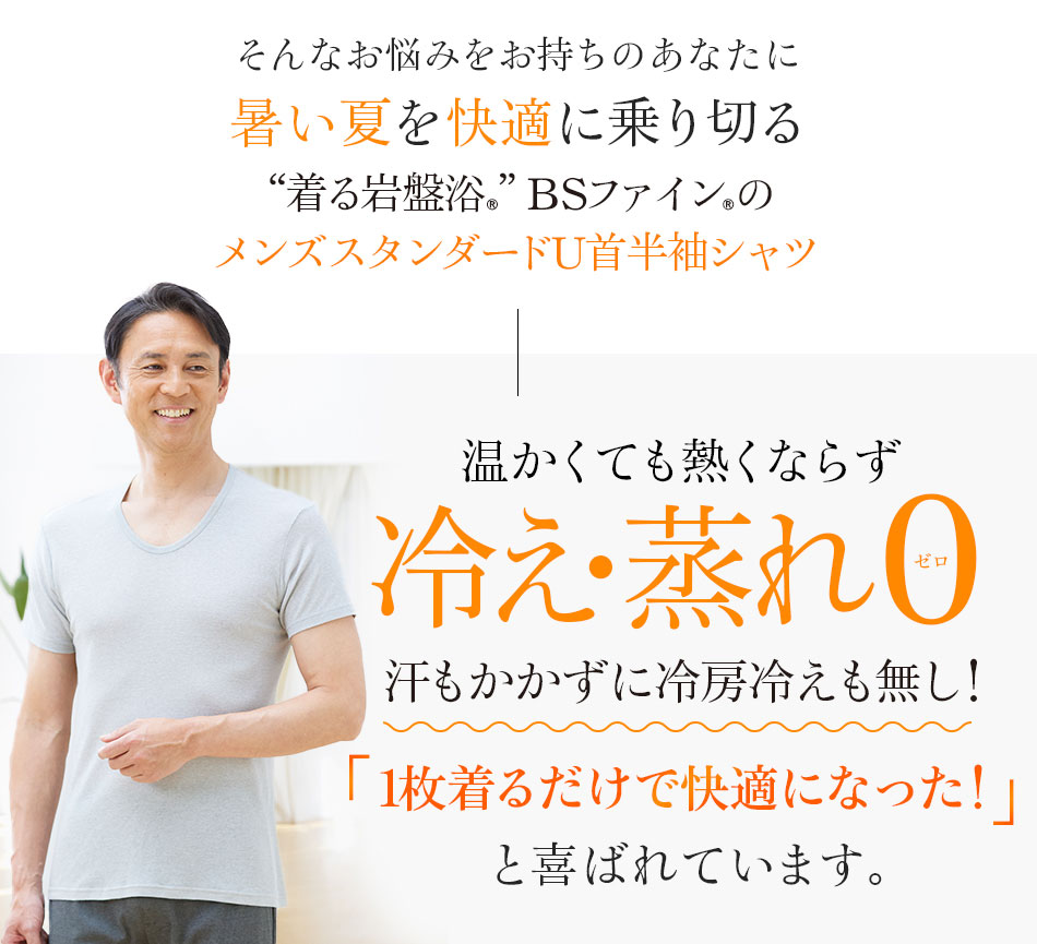 “着る岩盤浴®”BSファイン®のメンズスタンダードU首半袖シャツ 1枚着るだけで快適になった!と喜ばれています。