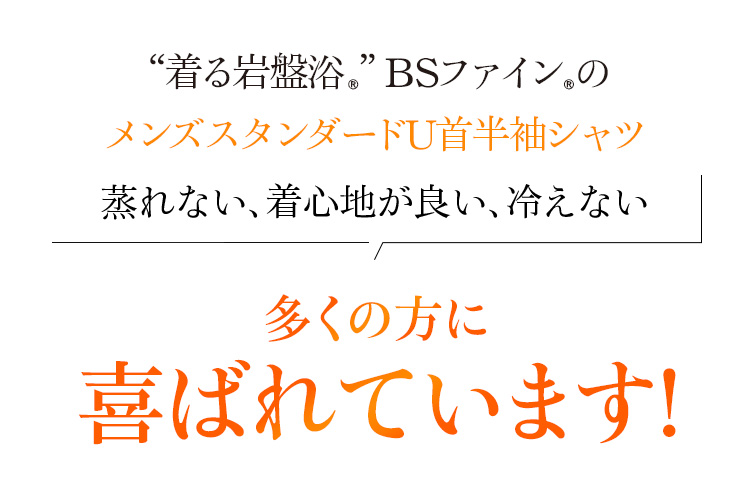 “着る岩盤浴®︎”BSファイン®︎のメンズスタンダードU首半袖シャツ。蒸れない、着心地が良い、冷えない!多くの方に喜ばれています!