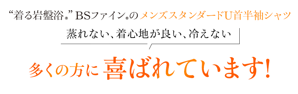 “着る岩盤浴®︎”BSファイン®︎のメンズスタンダードU首半袖シャツ。蒸れない、着心地が良い、冷えない!多くの方に喜ばれています!