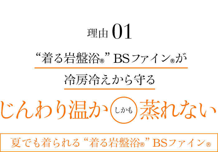 理由01 “着る岩盤浴®”BSファイン®が冷房冷えから守る