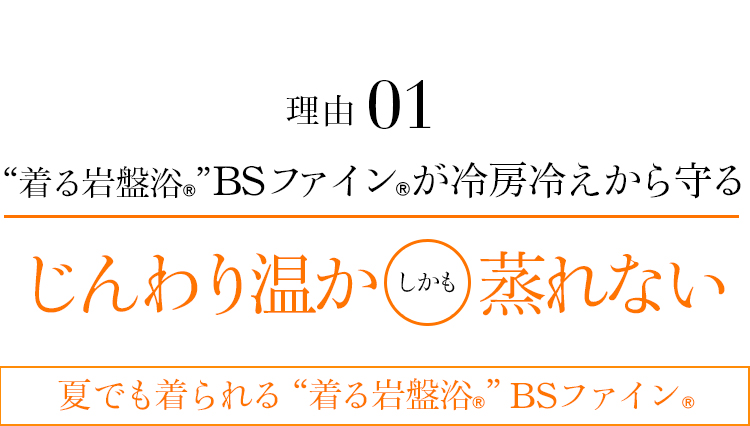 理由01 “着る岩盤浴®”BSファイン®が冷房冷えから守る
