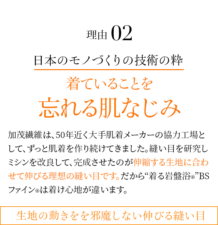 理由02 日本のモノづくりの技術の粋 着ていることを忘れる肌なじみ