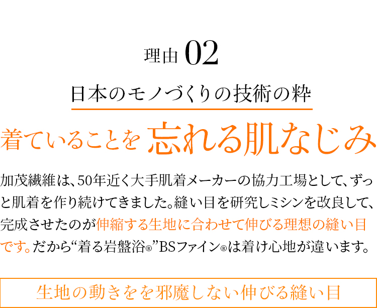 理由02 日本のモノづくりの技術の粋 着ていることを忘れる肌なじみ