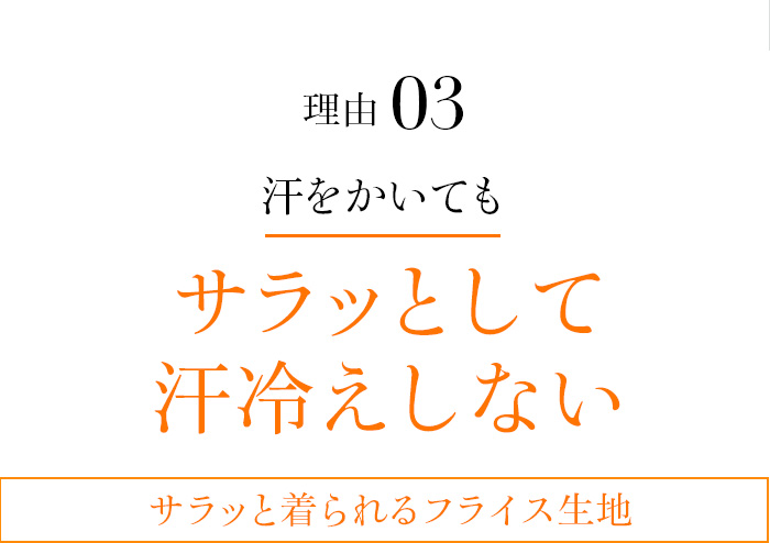 理由03 サラッと着られるフライス生地