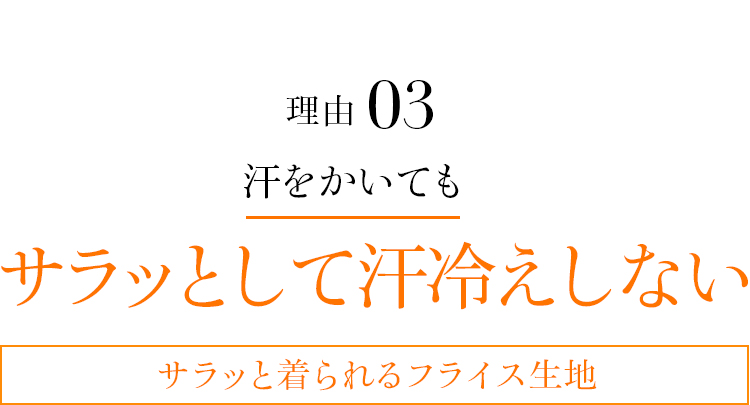 理由03 サラッと着られるフライス生地