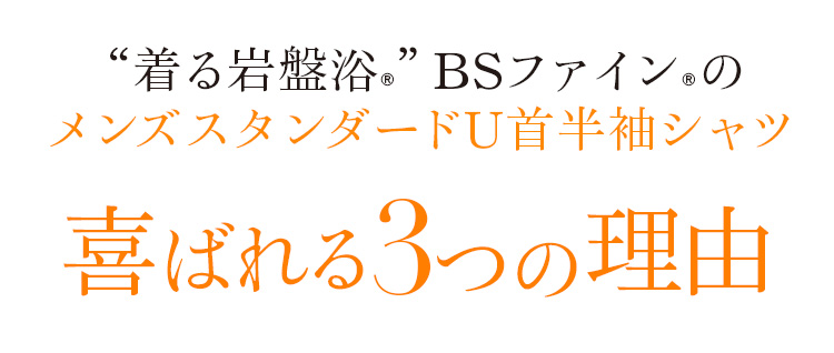 “着る岩盤浴®︎”BSファイン®︎のメンズスタンダードU首半袖シャツ喜ばれる3つの理由