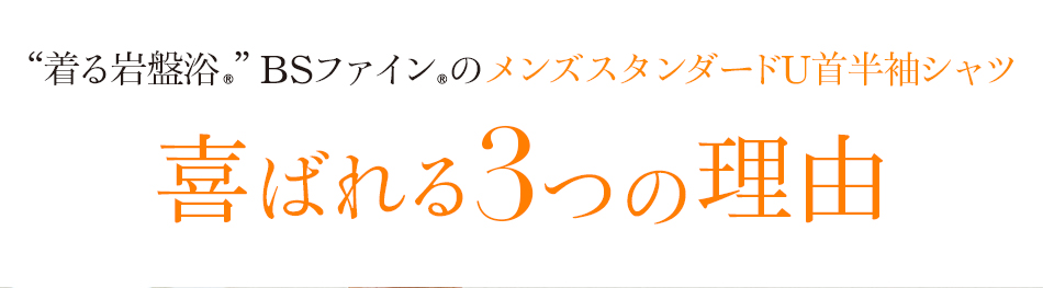 “着る岩盤浴®︎”BSファイン®︎のメンズスタンダードU首半袖シャツ喜ばれる3つの理由