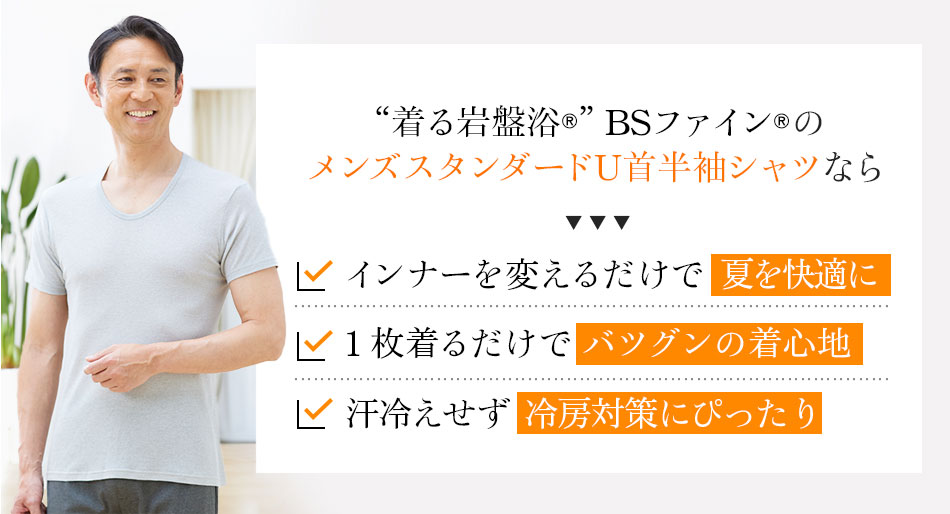 “着る岩盤浴®︎”BSファイン®︎のメンズスタンダードU首半袖シャツなら、インナーを変えるだけで  夏を快適に・1枚着るだけで バツグンの着心地・汗冷えせず  冷房対策にぴったり