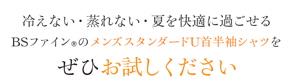 “着る岩盤浴®”BSファイン®のメンズスタンダードU首半袖シャツをぜひお試しください