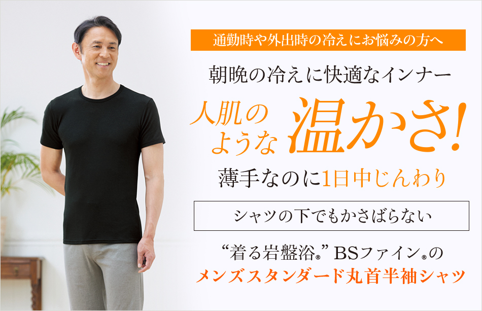 “着る岩盤浴®︎”BSファイン®︎のメンズスタンダード丸首半袖シャツ