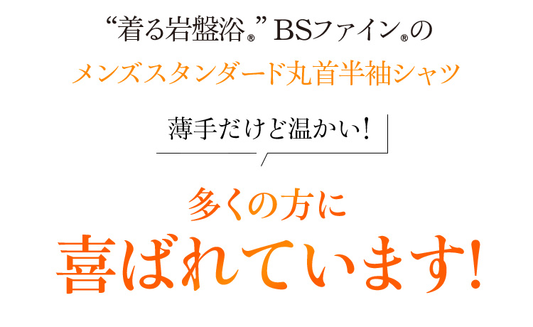 “着る岩盤浴®︎”BSファイン®︎のメンズスタンダード丸首半袖シャツ 薄手だけど温かい!多くの方に喜ばれています!