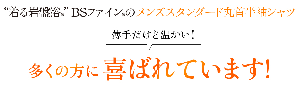 “着る岩盤浴®︎”BSファイン®︎のメンズスタンダード丸首半袖シャツ 薄手だけど温かい!多くの方に喜ばれています!