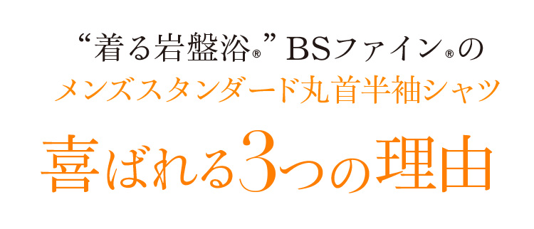 “着る岩盤浴®︎”BSファイン®︎のメンズスタンダード丸首半袖シャツ喜ばれる3つの理由